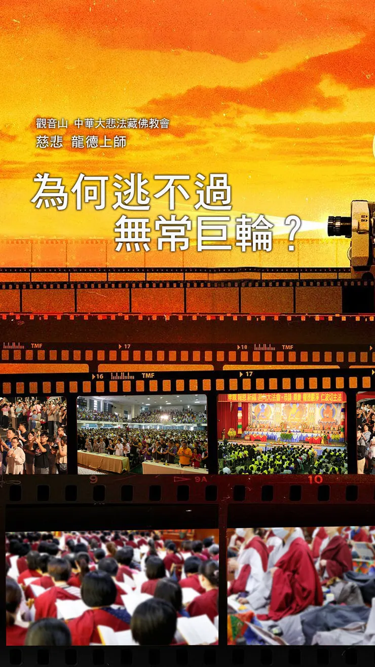 慈悲 龍德上師開示：為何逃不過無常巨輪？