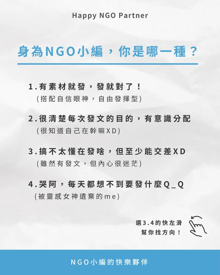 如果你是第 3.4 的 NGO 小編，趕緊看下去！
