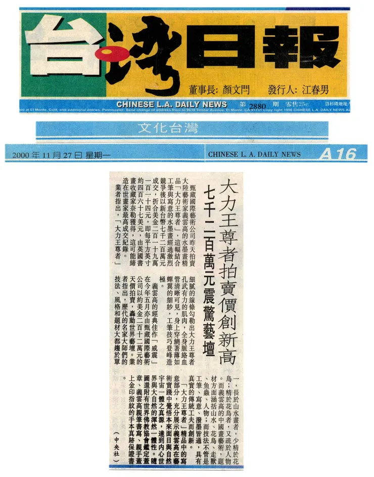 《台灣日報》2000年11月27日：「大力王尊者」拍賣價創新高 七千二百萬元震驚藝壇