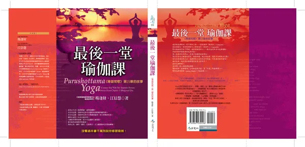 最後一堂瑜伽課——薄伽梵歌第15章的故事