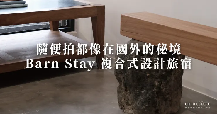 高雄軟裝推薦.高雄軟裝設計.風格民宿開箱