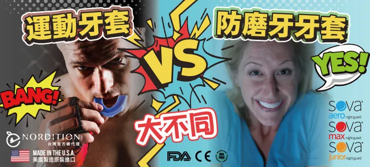 運動牙套 VS 防磨牙牙套 大不同