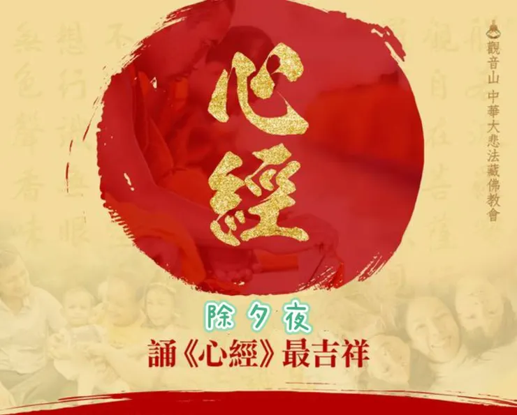 除夕夜~誦《心經》最吉祥