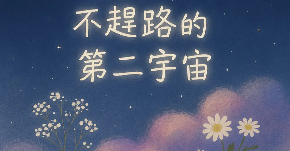 遺書的二宇宙