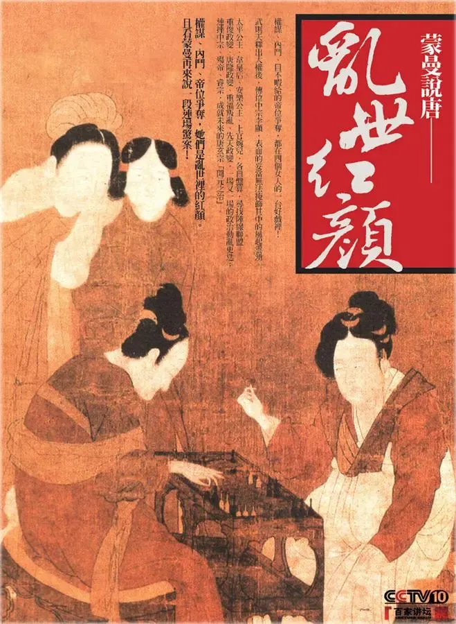 《蒙曼說唐：亂世紅顏》繁體中文版書封