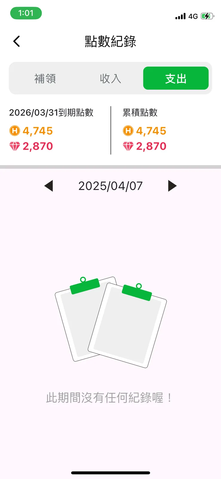 點數紀錄：支出