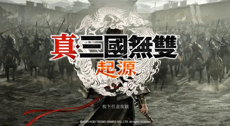 真・三國無雙 起源