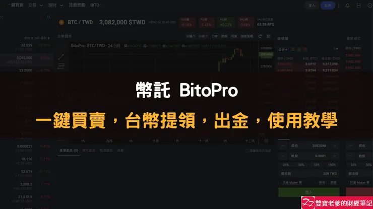 BitoPro交易所|一鍵買賣,台幣提領,出金,使用教學