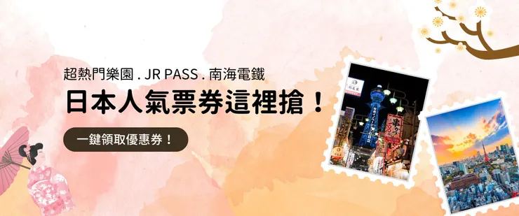 日本人氣票券｜Trip.com 優惠碼