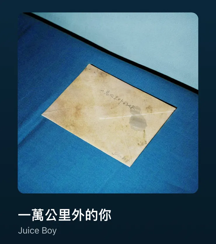 〈一萬公里外的你〉——Juice Boy
