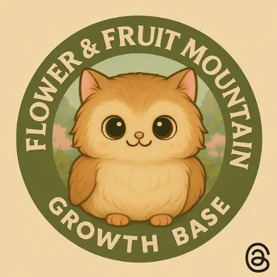 花果山成長基地 threads