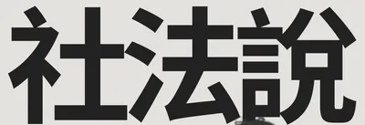 社法說