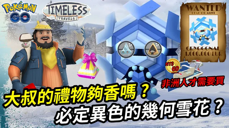 沿行路線體驗 & 捕捉達人冰