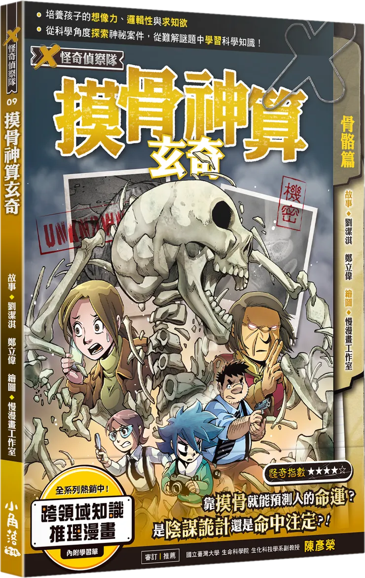 X怪奇偵察隊9:摸骨神命玄奇|小角落文化出版
