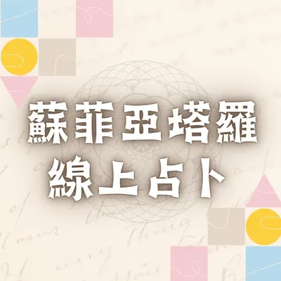 塔羅占卜線上服務商店