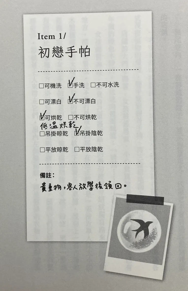 每一篇故事開頭，都有便條紙標示送洗衣物的洗滌方式，非常可愛。