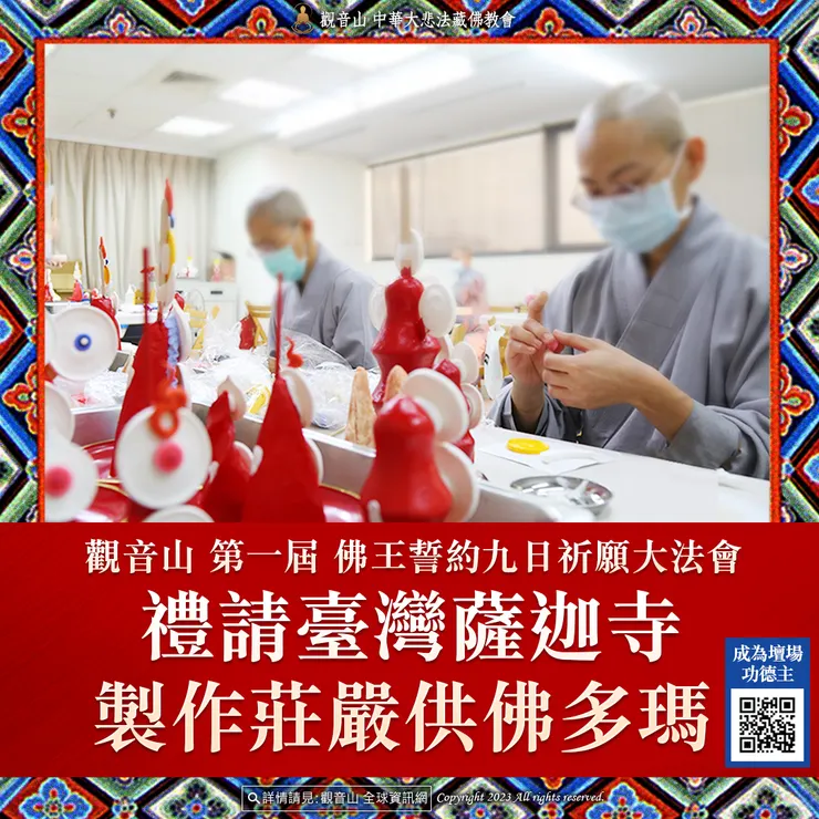 觀音山 第一屆 佛王誓約九日祈願大法會 禮請臺灣薩迦寺製作莊嚴供佛多瑪