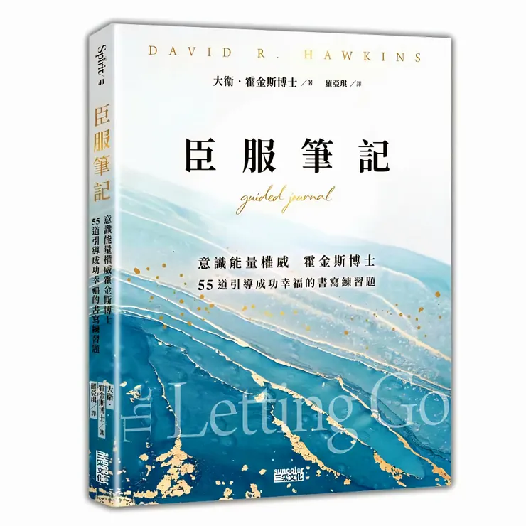 《臣服筆記：意識能量權威霍金斯博士　55道引導成功幸福的書寫練習題》中譯本