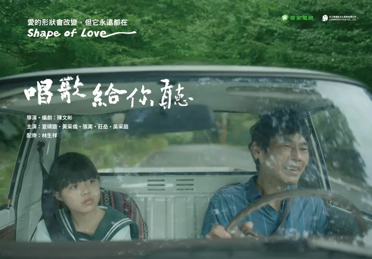 《唱歌給你聽》父女開車宣傳海報