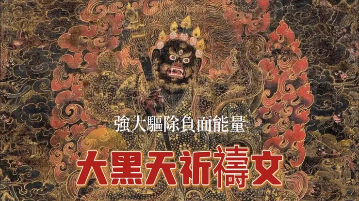 #瑪哈嘎拉祈請文 #大黑天 #Mahakala #強大驅除負面能量 #མགོན་པོ་ཧཱ་ཀཱ་ལ་ཀཱ་ལཱ
