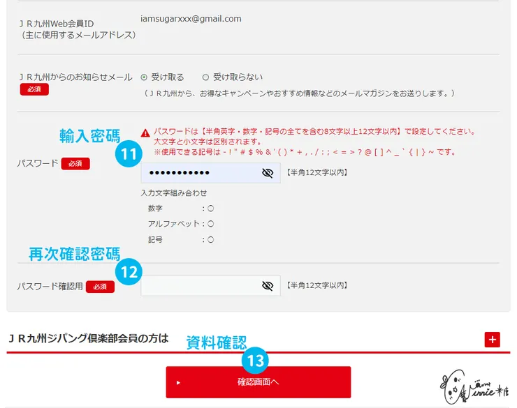 日本九州 || 加入會員-步驟 11、12 設定密碼，步驟13 確認送出