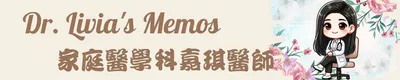 Dr. Livia's Memos 嘉琪醫師隨手記