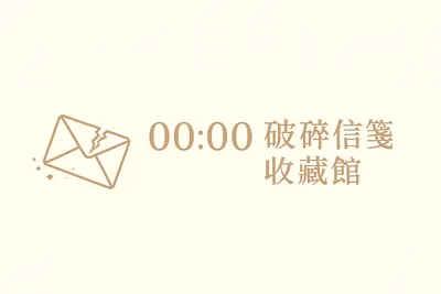00:00的破碎信箋收藏館