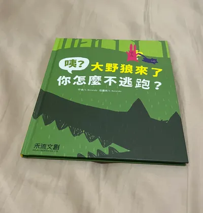 《咦？大野狼來了你怎麼不逃跑？》