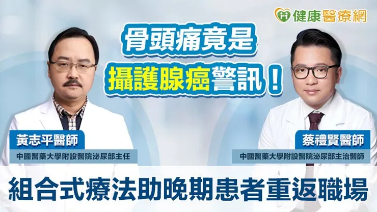 中國醫藥大學附設醫院泌尿部黃志平主任與蔡禮賢醫師表示,看診前多利用數位平台了解不同治療方案利弊,再與醫師共同討論治療決策,才是戰勝攝護腺癌的關鍵。