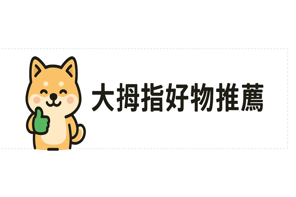 大拇指好物推薦