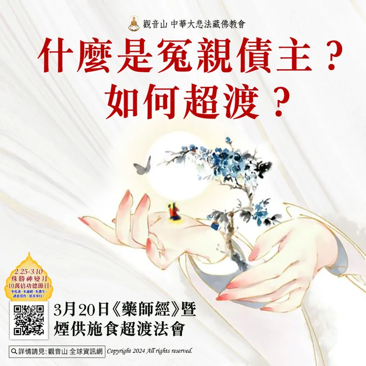 什麼是冤親債主？如何超渡？