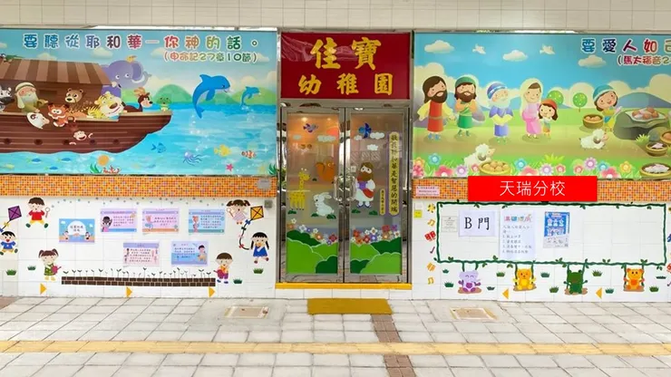 (圖片來源：佳寶幼稚園第三分校學校官網)