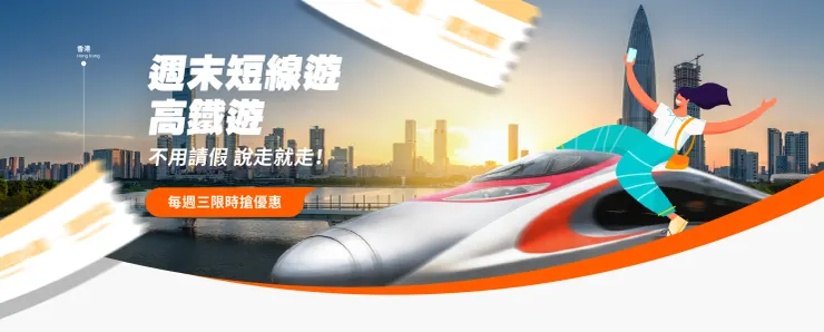 klook優惠碼|週末高鐵短線遊