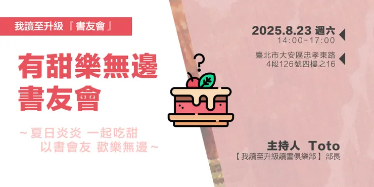 八月份-有甜樂無邊書友會