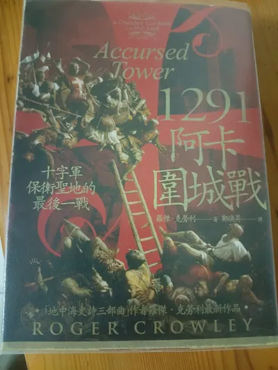 閱讀心得-阿卡圍城戰-ROGER CROWLEY