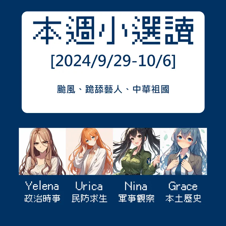 本週關鍵字：颱風、跪舔藝人、祖國