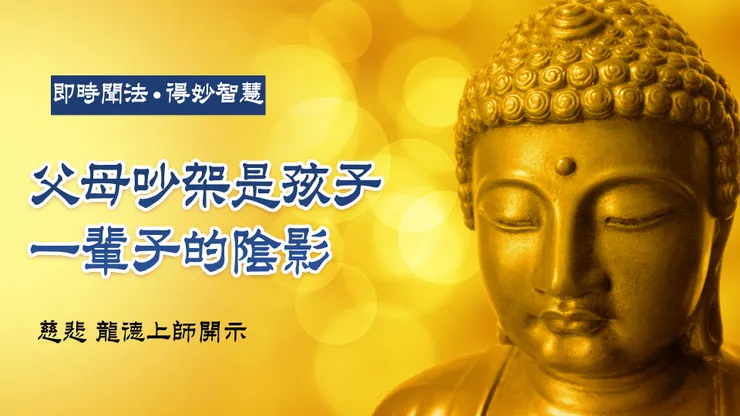 龍德上師:父母吵架是孩子一輩子的陰影