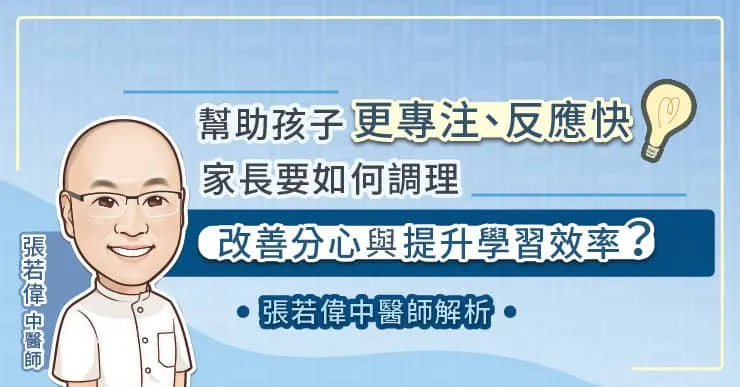 幫助孩子更專注、反應快,家長要如何調理,改善分心與提升學習效率?張若偉中醫師解析