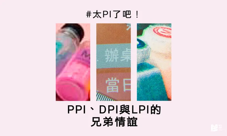 太PI了吧！PPI、DPI與LPI的兄弟情誼 - Cover