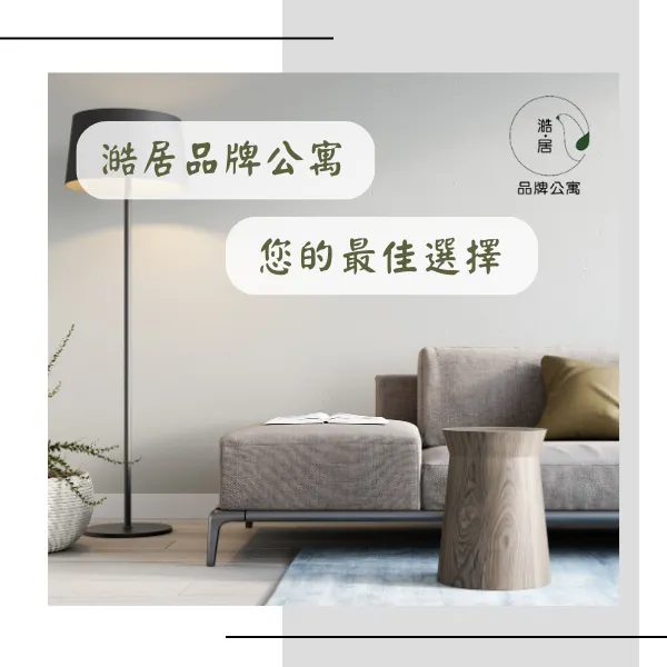 房東.收租.包租代管.澔居品牌公寓