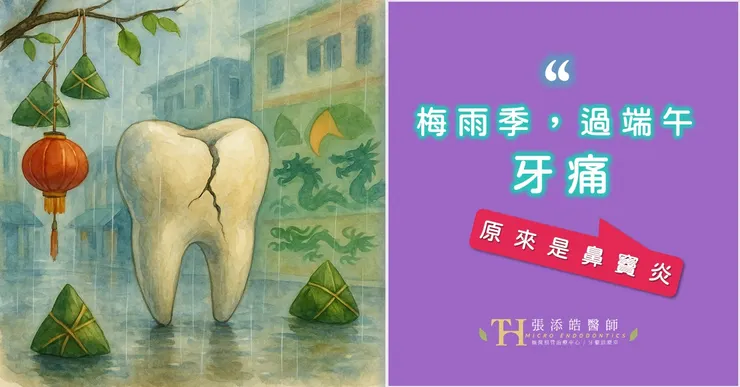 端午節x梅雨季牙痛，原來是鼻竇炎。這種牙痛，顯微根管治療沒幫助