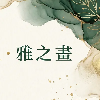 ISA ATELIER ・ 雅 之 畫