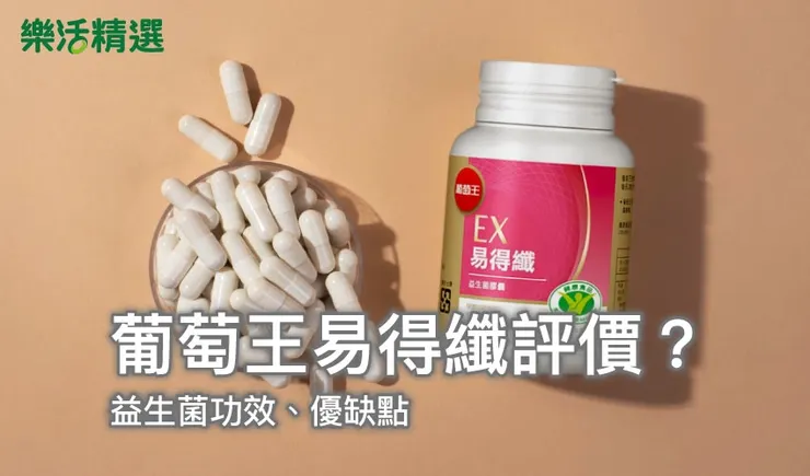 葡萄王易得纖評價？益生菌功效、優缺點：營養師老實說