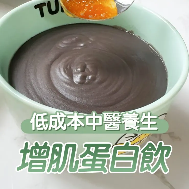 中醫增肌蛋白飲
