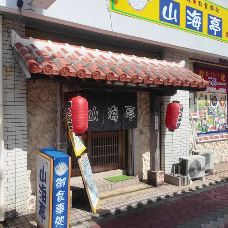 山海亭，小小的在地料理屋。