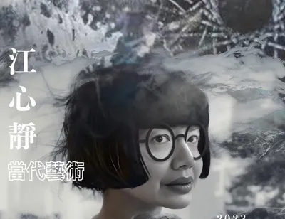 江心靜 Hsinching 當代藝術沙龍