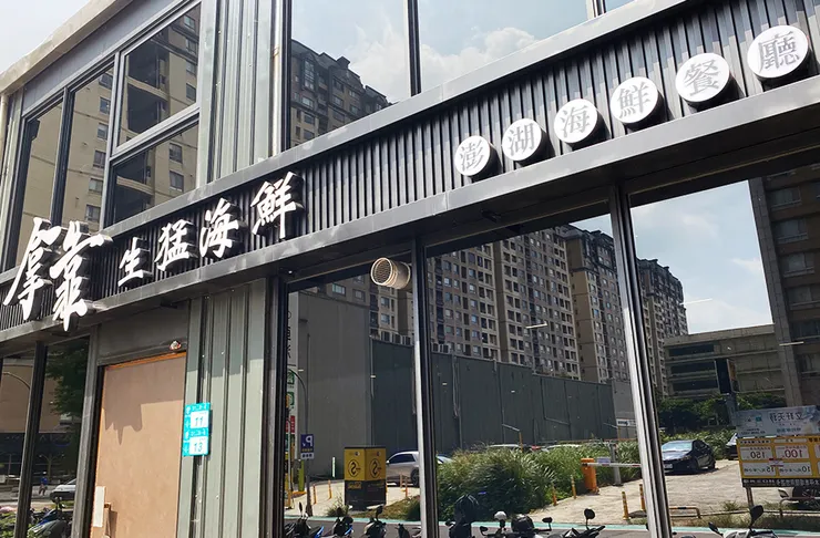 林口海鮮餐廳【拿靠生猛海鮮】媲美海港級料理，節慶聚會推薦餐廳
