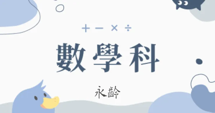 圖片來源：永齡教學資源中心