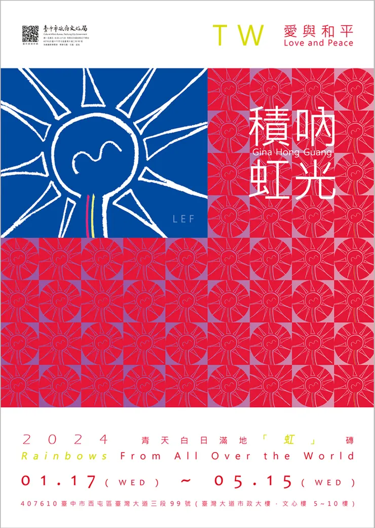 TW｜愛與和平【青天白日滿地「虹」磚 】A1主視覺。