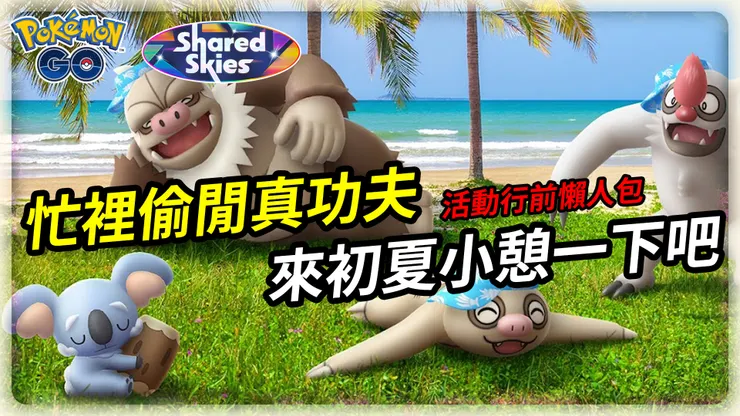 初夏小憩活動懶人包
